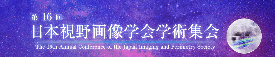 第16回日本視野画像学会学術集会 - The 16th Annual Conference of the Japan Imaging and Perimetry Society