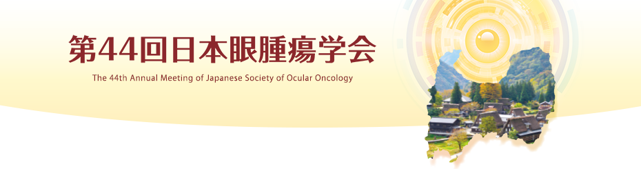 第44回日本眼腫瘍学会－The 44th Annual Meeting of Japanese Society of Ocular Oncology