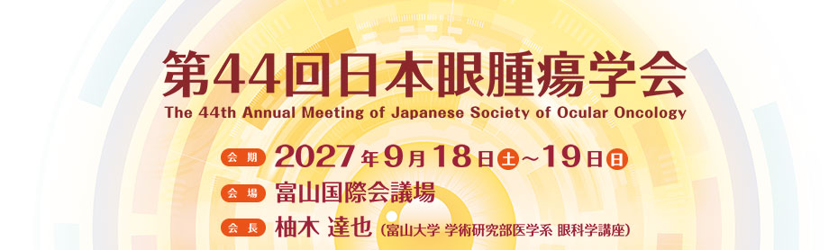 第44回日本眼腫瘍学会－The 44th Annual Meeting of Japanese Society of Ocular Oncology