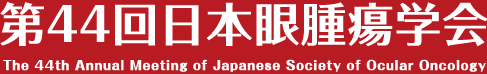 第44回日本眼腫瘍学会－The 44th Annual Meeting of Japanese Society of Ocular Oncology