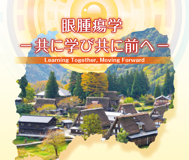 眼腫瘍学 －共に学び共に前へ－