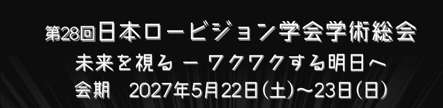 第28回日本ロービジョン学会学術総会
