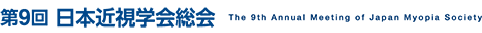 第9回日本近視学会総会 - The 9th Annual Meeting of Japan Myopia Society