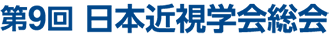 第9回日本近視学会総会 - The 9th Annual Meeting of Japan Myopia Society