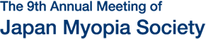 he 9th Annual Meeting of Japan Myopia Society